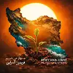 دانلود آهنگ ما بهار می شویم از فریدون آسرایی